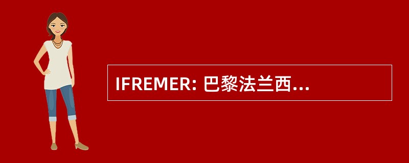 IFREMER: 巴黎法兰西德用倒对于 de La Mer