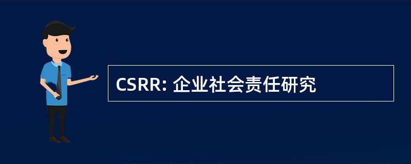 CSRR: 企业社会责任研究