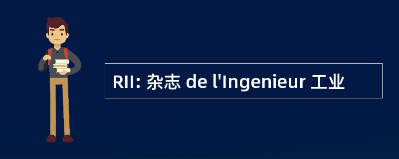 RII: 杂志 de l&#039;Ingenieur 工业