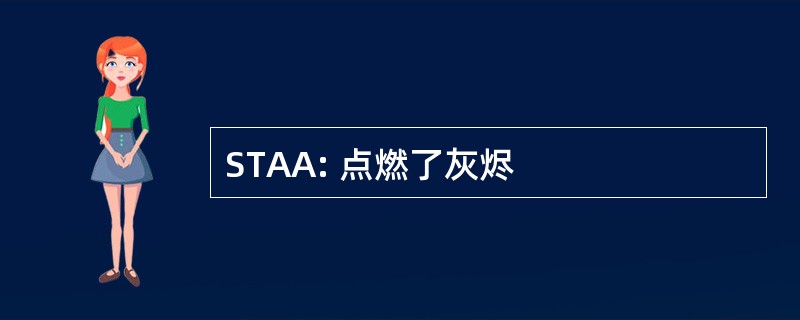 STAA: 点燃了灰烬