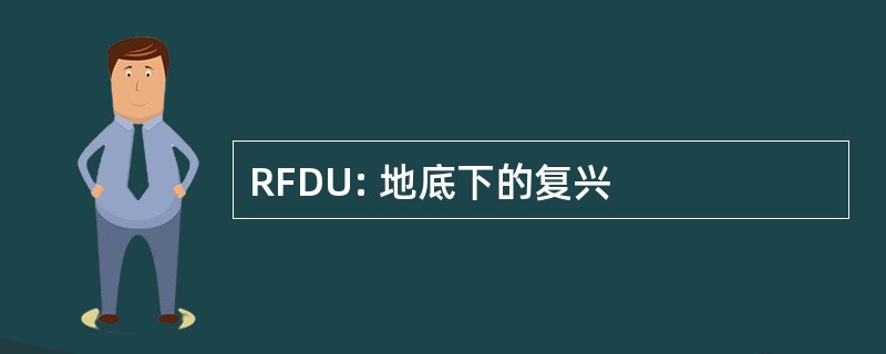 RFDU: 地底下的复兴