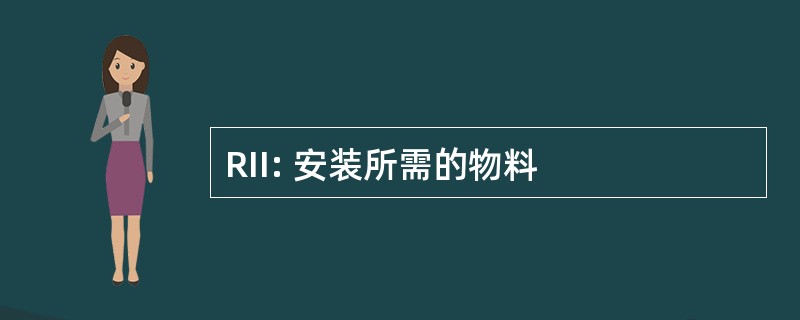 RII: 安装所需的物料