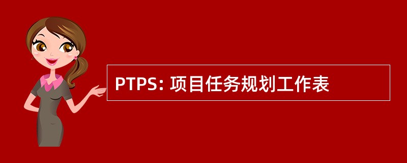 PTPS: 项目任务规划工作表