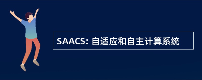 SAACS: 自适应和自主计算系统