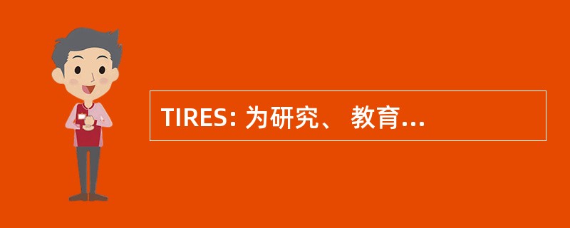 TIRES: 为研究、 教育和安全轮胎倡议