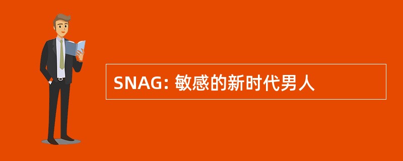 SNAG: 敏感的新时代男人