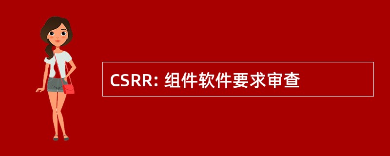 CSRR: 组件软件要求审查