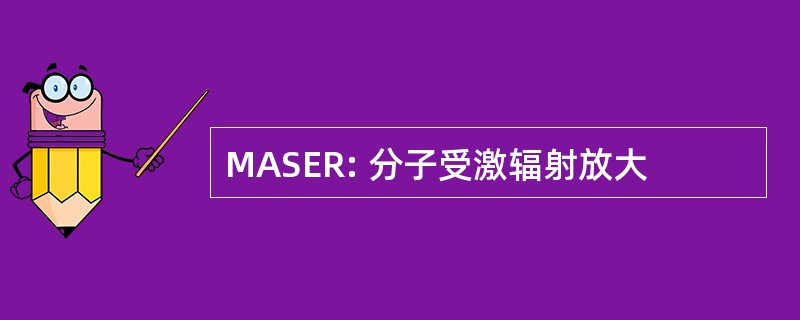 MASER: 分子受激辐射放大