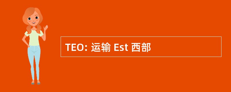 TEO: 运输 Est 西部