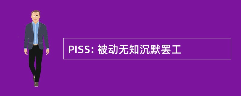 PISS: 被动无知沉默罢工