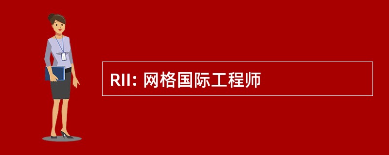 RII: 网格国际工程师