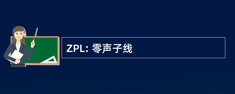 ZPL: 零声子线