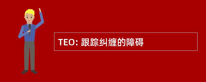 TEO: 跟踪纠缠的障碍