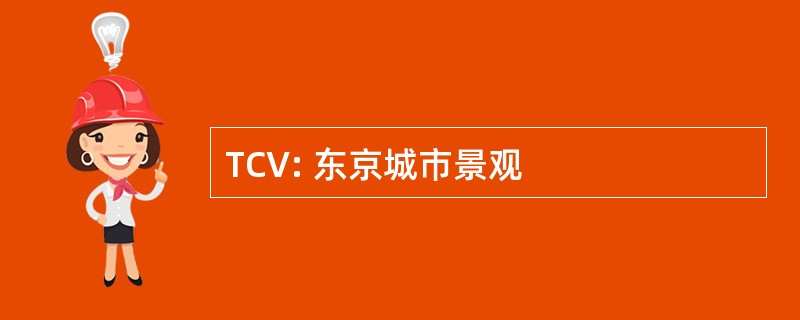 TCV: 东京城市景观