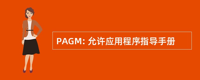 PAGM: 允许应用程序指导手册