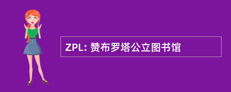 ZPL: 赞布罗塔公立图书馆