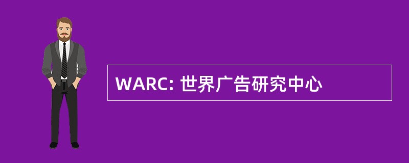 WARC: 世界广告研究中心