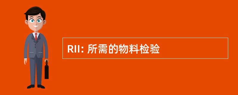 RII: 所需的物料检验