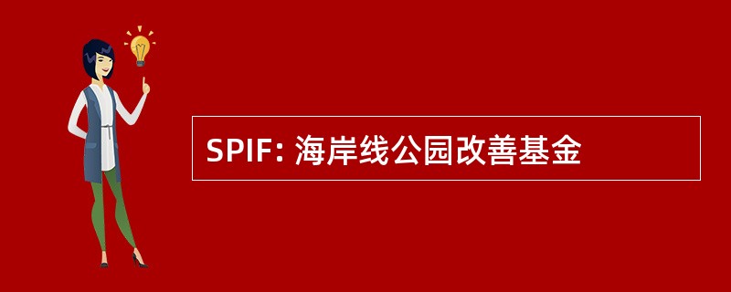 SPIF: 海岸线公园改善基金