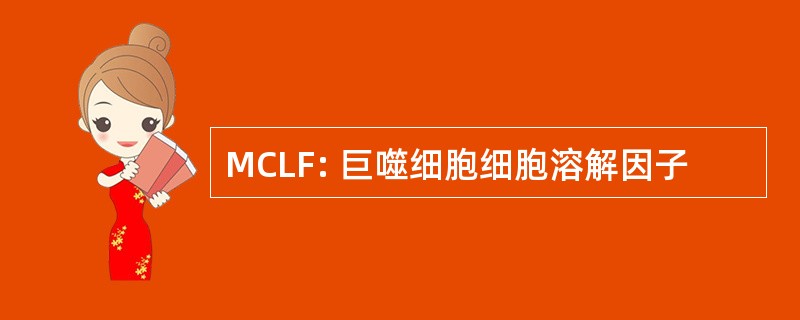 MCLF: 巨噬细胞细胞溶解因子