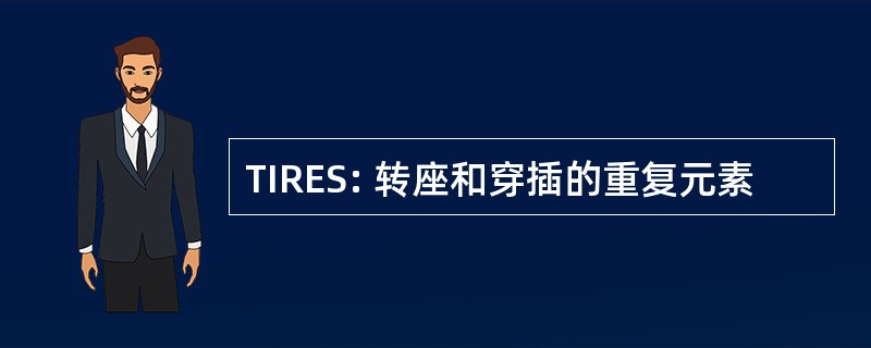 TIRES: 转座和穿插的重复元素