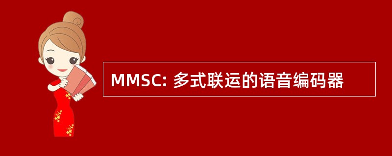 MMSC: 多式联运的语音编码器