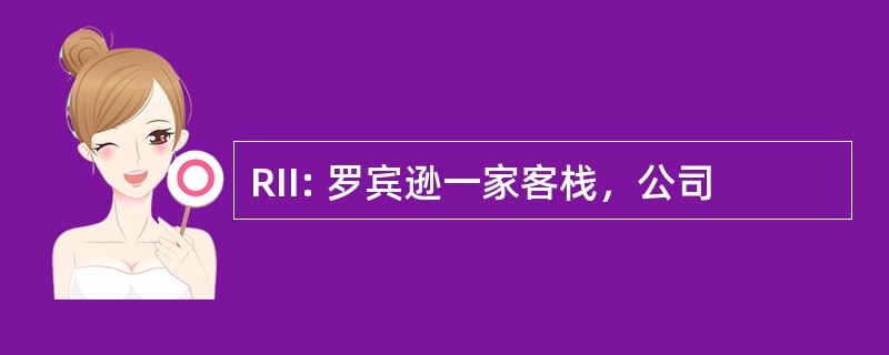 RII: 罗宾逊一家客栈，公司