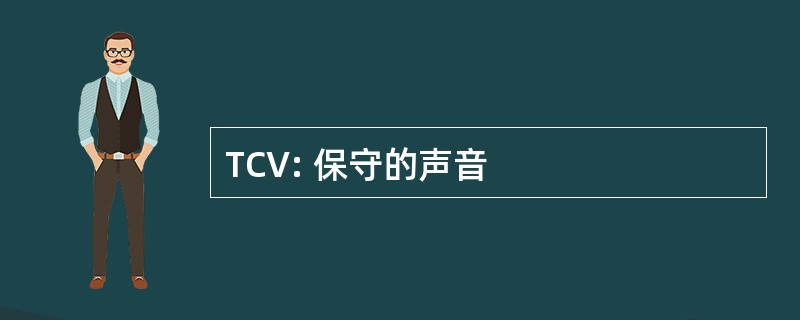 TCV: 保守的声音