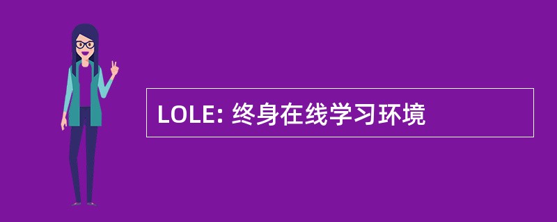 LOLE: 终身在线学习环境