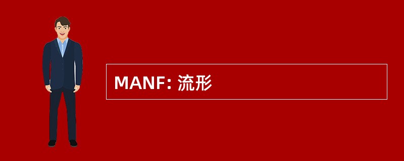 MANF: 流形