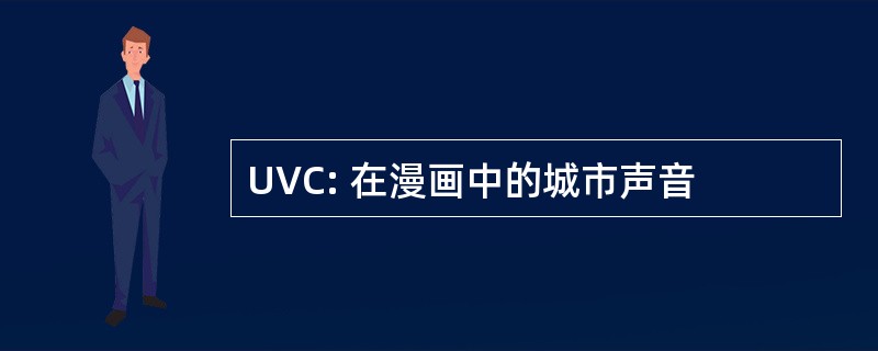 UVC: 在漫画中的城市声音