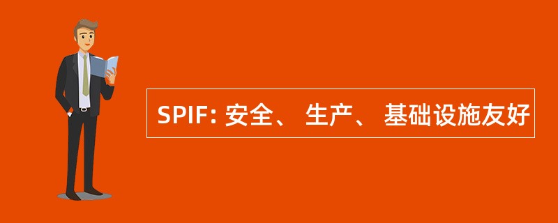 SPIF: 安全、 生产、 基础设施友好