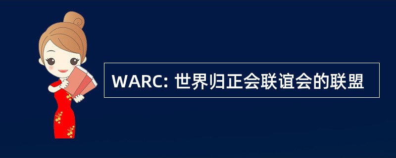 WARC: 世界归正会联谊会的联盟