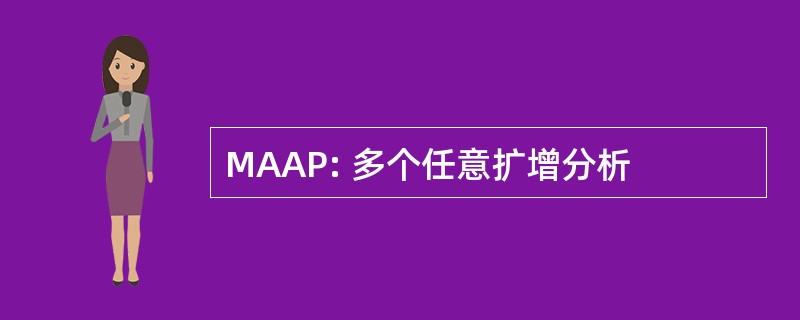 MAAP: 多个任意扩增分析