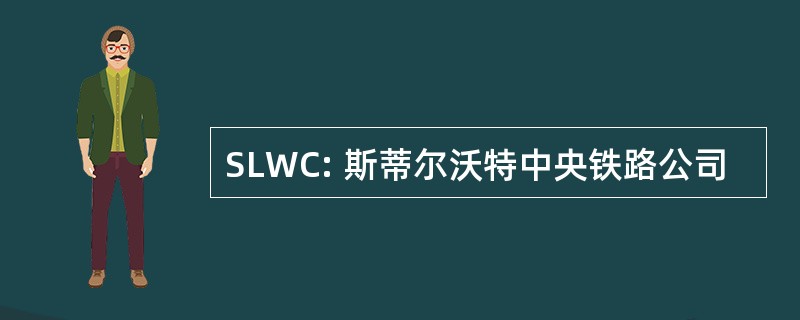 SLWC: 斯蒂尔沃特中央铁路公司