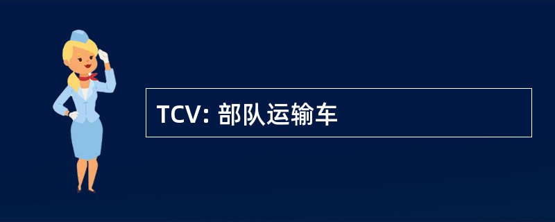 TCV: 部队运输车