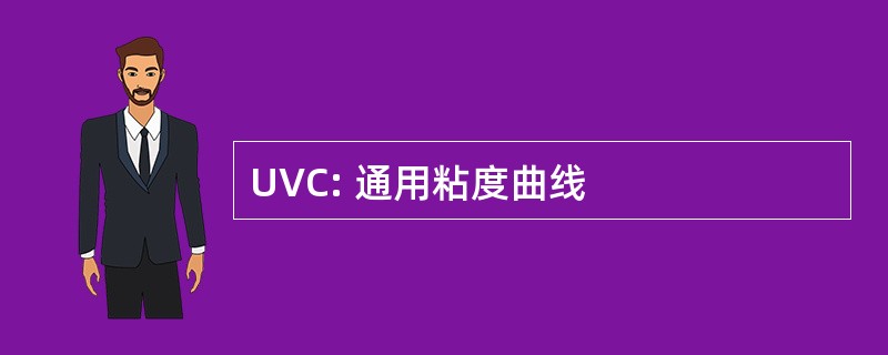 UVC: 通用粘度曲线