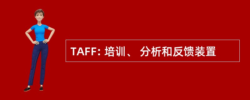 TAFF: 培训、 分析和反馈装置