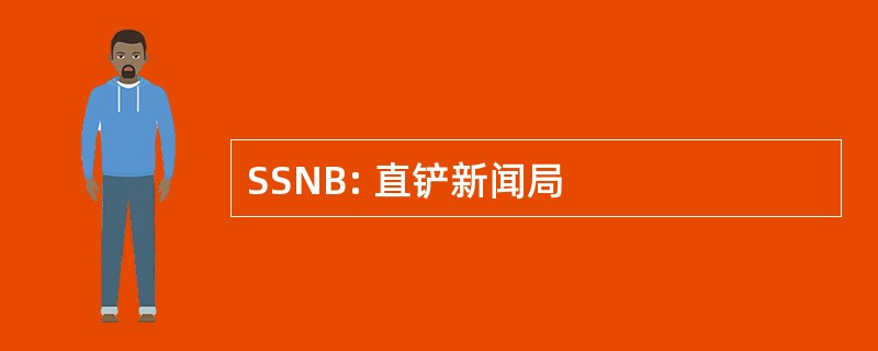 SSNB: 直铲新闻局