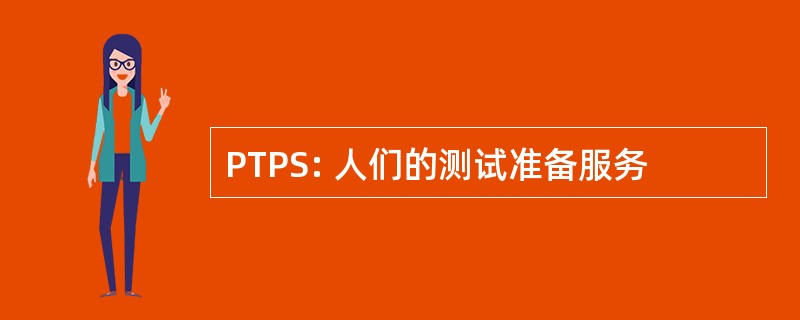 PTPS: 人们的测试准备服务