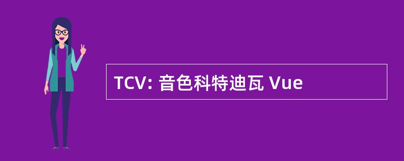 TCV: 音色科特迪瓦 Vue