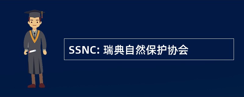 SSNC: 瑞典自然保护协会