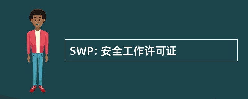 SWP: 安全工作许可证