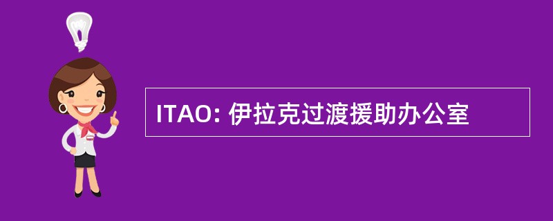 ITAO: 伊拉克过渡援助办公室