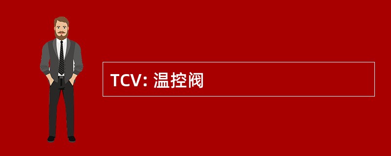 TCV: 温控阀