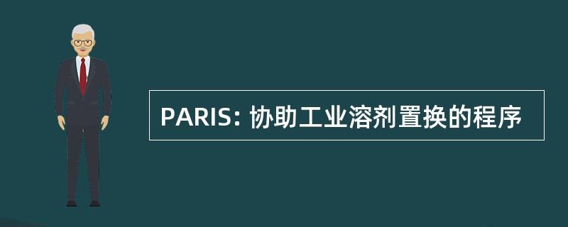 PARIS: 协助工业溶剂置换的程序