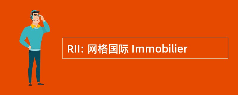 RII: 网格国际 Immobilier