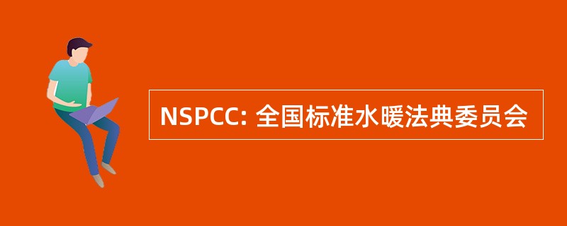 NSPCC: 全国标准水暖法典委员会