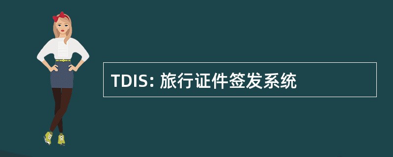 TDIS: 旅行证件签发系统