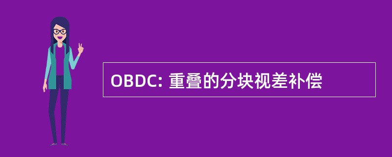 OBDC: 重叠的分块视差补偿